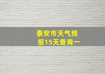 泰安市天气预报15天查询一