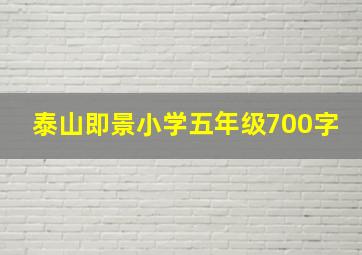 泰山即景小学五年级700字