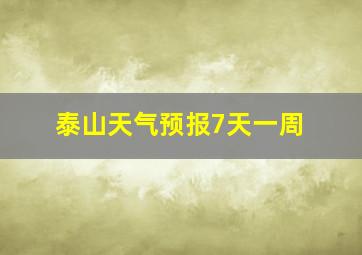 泰山天气预报7天一周