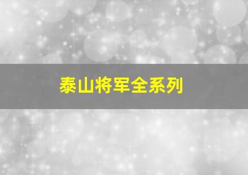 泰山将军全系列