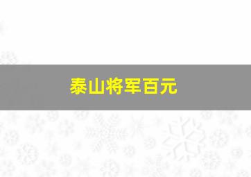 泰山将军百元