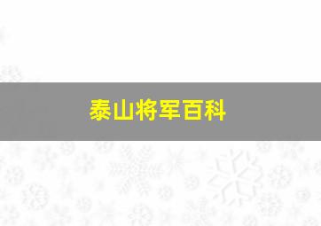 泰山将军百科