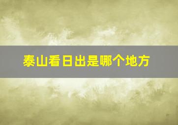 泰山看日出是哪个地方