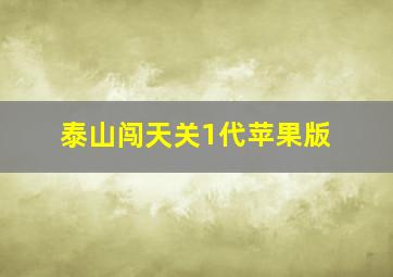 泰山闯天关1代苹果版