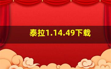 泰拉1.14.49下载