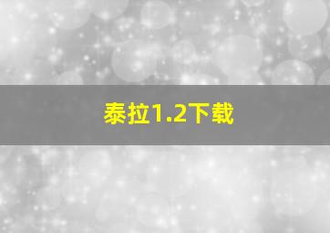 泰拉1.2下载