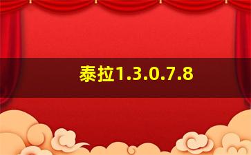 泰拉1.3.0.7.8