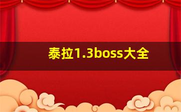 泰拉1.3boss大全