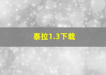 泰拉1.3下载