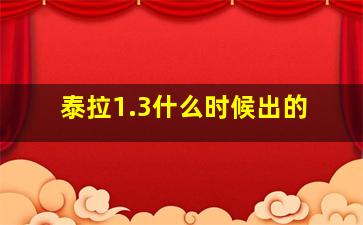 泰拉1.3什么时候出的