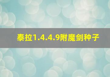 泰拉1.4.4.9附魔剑种子