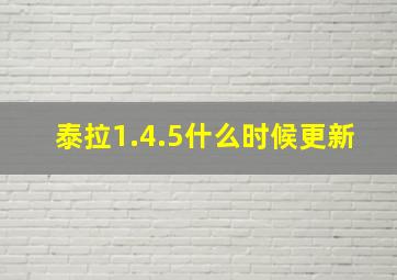 泰拉1.4.5什么时候更新