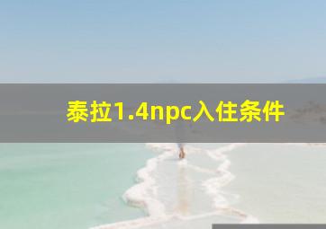 泰拉1.4npc入住条件