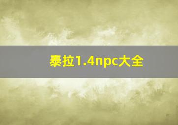 泰拉1.4npc大全