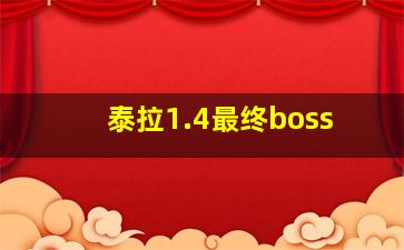 泰拉1.4最终boss