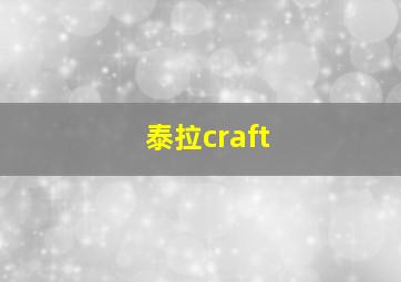 泰拉craft