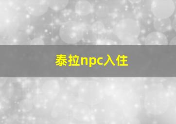 泰拉npc入住