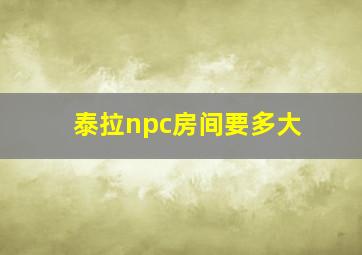 泰拉npc房间要多大