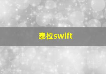 泰拉swift