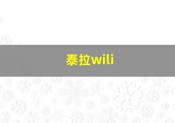 泰拉wili