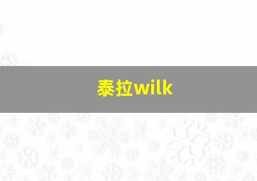 泰拉wilk