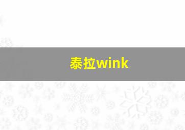 泰拉wink