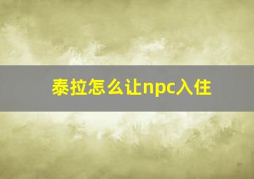 泰拉怎么让npc入住