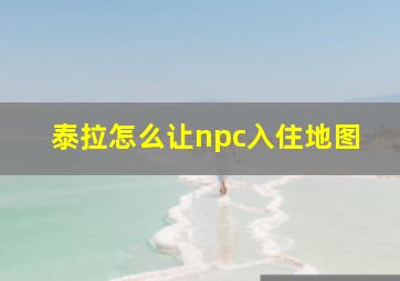 泰拉怎么让npc入住地图