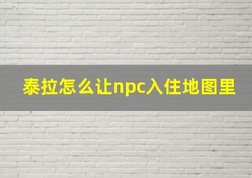 泰拉怎么让npc入住地图里