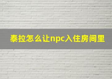 泰拉怎么让npc入住房间里