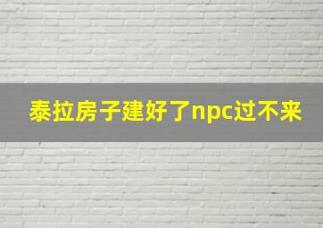 泰拉房子建好了npc过不来