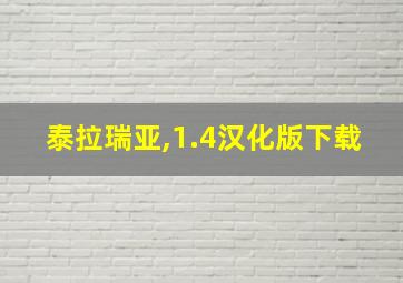 泰拉瑞亚,1.4汉化版下载