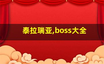 泰拉瑞亚,boss大全