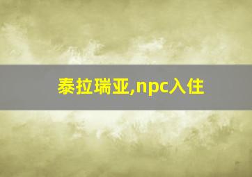 泰拉瑞亚,npc入住