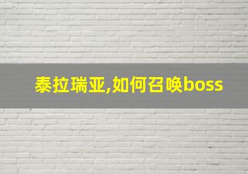 泰拉瑞亚,如何召唤boss