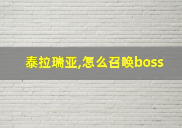 泰拉瑞亚,怎么召唤boss