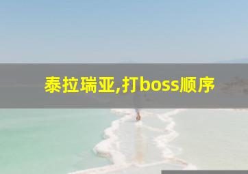 泰拉瑞亚,打boss顺序