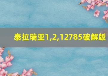 泰拉瑞亚1,2,12785破解版