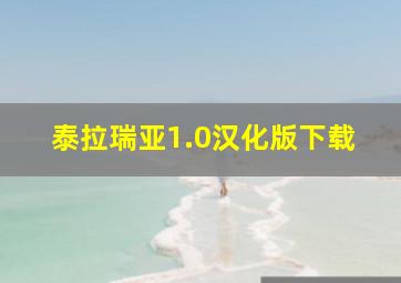 泰拉瑞亚1.0汉化版下载