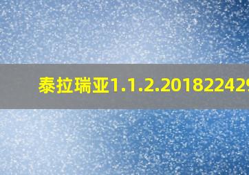 泰拉瑞亚1.1.2.2018224293