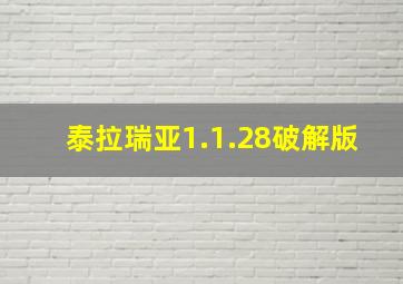 泰拉瑞亚1.1.28破解版