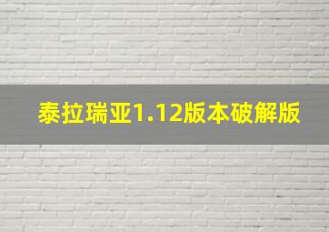 泰拉瑞亚1.12版本破解版