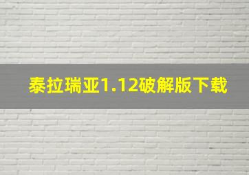 泰拉瑞亚1.12破解版下载