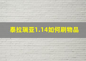 泰拉瑞亚1.14如何刷物品