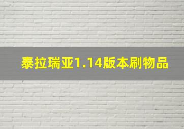 泰拉瑞亚1.14版本刷物品