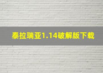 泰拉瑞亚1.14破解版下载