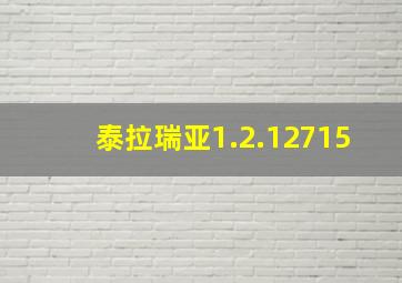 泰拉瑞亚1.2.12715