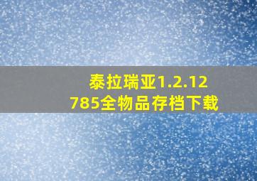 泰拉瑞亚1.2.12785全物品存档下载