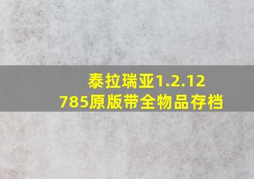 泰拉瑞亚1.2.12785原版带全物品存档