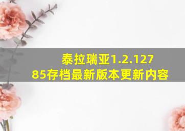 泰拉瑞亚1.2.12785存档最新版本更新内容